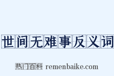 世间无难事反义词是什么意思的图片